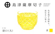 島津薩摩切子 猪口（大） C-34 黄　K010-048_04