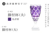 島津薩摩切子 脚付杯（大） C-63 島津紫　K010-049_06