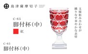 島津薩摩切子 脚付杯（中） C-65 紅　K010-050_01