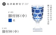 島津薩摩切子 脚付杯（中） C-65 藍　K010-050_02