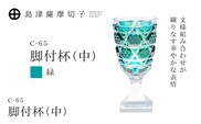島津薩摩切子 脚付杯（中） C-65 緑　K010-050_03