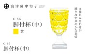 島津薩摩切子 脚付杯（中） C-65 黄　K010-050_04
