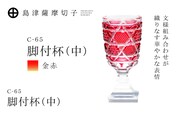 島津薩摩切子 脚付杯（中） C-65 金赤　K010-050_05