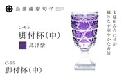 島津薩摩切子 脚付杯（中） C-65 島津紫　K010-050_06