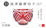 島津薩摩切子 小付鉢 C-26 紅　K010-051_01