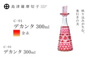 島津薩摩切子 デカンタ 300ml 金赤 C-01　K010-054_02