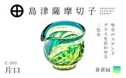 島津薩摩切子 片口 C-201 蒼黄緑　K010-058_03