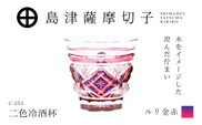 島津薩摩切子 二色冷酒杯 C-253 ルリ金赤　K010-061_01
