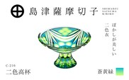 島津薩摩切子 二色高杯 蒼黄緑 C-216　K010-062_03