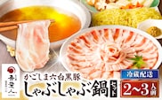 天文館 吾愛人 かごしま六白黒豚しゃぶしゃぶ鍋セット 2～3人前　K014-002