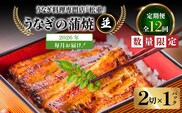 【全12回定期便】うなぎ料理専門店「松重（まつじゅう）」並/うなぎ蒲焼2切（1尾）×1パック　K019-T01_c