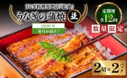 【全12回定期便】うなぎ料理専門店「松重（まつじゅう）」並/うなぎ蒲焼2切（1尾）×2パック　K019-T02_c