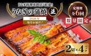 【全6回定期便】うなぎ料理専門店「松重（まつじゅう）」並/うなぎ蒲焼2切（1尾）×4パック　K019-T04_b
