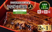 【全12回定期便】うなぎ料理専門店「松重（まつじゅう）」上/うなぎ蒲焼2切（1尾）×1パック　K019-T05_c