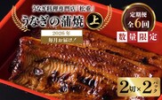 【全6回定期便】うなぎ料理専門店「松重（まつじゅう）」上/うなぎ蒲焼2切（1尾）×2パック　K019-T06_b