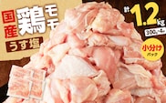 【国産】鶏モモ（うす塩）1.2kg　K025-012_04