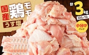 【国産】鶏モモ（うす塩）3kg　K025-012_05