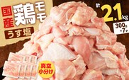 【国産】鶏モモ（うす塩）2.1kg（300g×7P）　K025-012_06