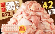 【国産】鶏モモ（うす塩）4.2kg（300g×14P）　K025-012_07