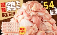 【国産】鶏モモ（うす塩）5.4kg（300g×18P）　K025-012_08