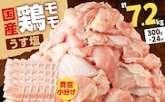【国産】鶏モモ（うす塩）7.2kg（300g×24P）　K025-012_10
