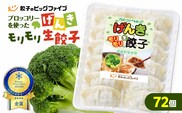 げんきモリモリ生餃子 72個　K027-010_01