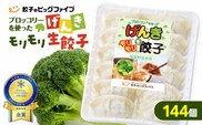 げんきモリモリ生餃子 144個　K027-010_03