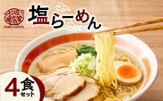 暖気家 塩らーめん 4食セット　K036-016_02
