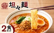 暖気家 坦々麺 2食セット　K036-017_01