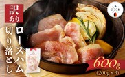 【訳あり】カルスコのロースハム切り落とし 600g　K038-005_01