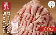 【訳あり】カルスコのロースハム切り落とし 1.6kg　K038-005_04