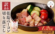 【訳あり】カルスコの乾塩ベーコン切り落とし 1.2kg　K038-006_03