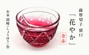 頌峰（しょうほう）作 ：薩摩切子 猪口「花やか」金赤　K048-003