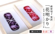 頌峰（しょうほう）作 ：薩摩切子 箸置 「花明かり」金赤・紫 （2個入りセット）　K048-004_02