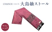 CHANCE（シャンス）大島紬ストール(1)ワインレッド　K054-001_1