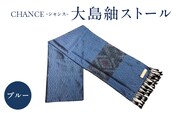 CHANCE（シャンス）大島紬ストール(2)ブルー　K054-001_2