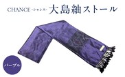 CHANCE（シャンス）大島紬ストール(3)パープル　K054-001_3
