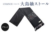 CHANCE（シャンス）大島紬ストール(4)ブラック　K054-001_4