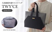大島紬締め織りコンビバッグ「TWY'CE」シルバー　K054-009_02