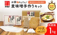 「かねよ みそ しょうゆ」麦味噌手作りキット 1kg　K058-004_01