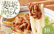 麦のはなの肉うどんセット【10人前】　K071-005_04