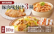【ナンチクファクトリー】鹿児島県産豚肉味付け3種(10食)　K073-010_01