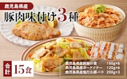 【ナンチクファクトリー】鹿児島県産豚肉味付け3種(15食)　K073-010_02