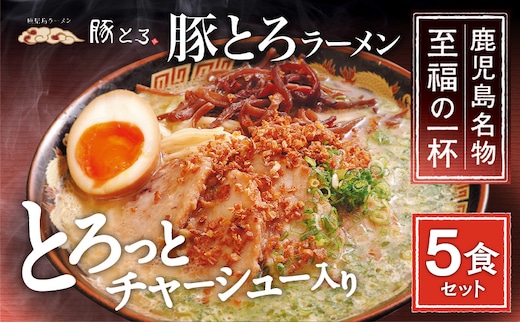 【鹿児島ラーメン 豚とろ】豚とろラーメン 5食セット K060-001