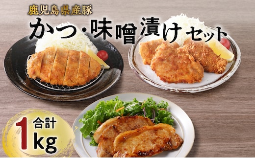 【ナンチクファクトリー】鹿児島県産豚かつ・味噌漬けセット 計1kg（C） K073-004