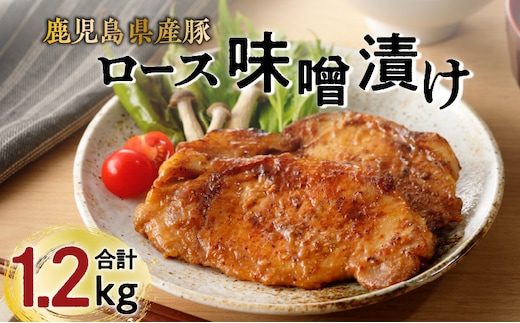 【ナンチクファクトリー】鹿児島県産豚ロース味噌漬け1.2kg（D） K073-005