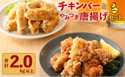 「マルイのチキンバー」・「やみつき唐揚げ」セット K050-002