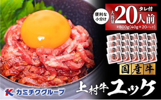 大容量！自社ブランド牛【上村牛】ユッケ20人前 K002-043_20