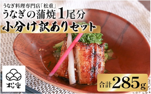 うなぎ蒲焼1尾分小分け訳ありセット K019-006