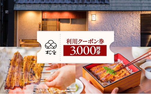 うなぎの松重利用クーポン券（3,000円分） K019-FT001
